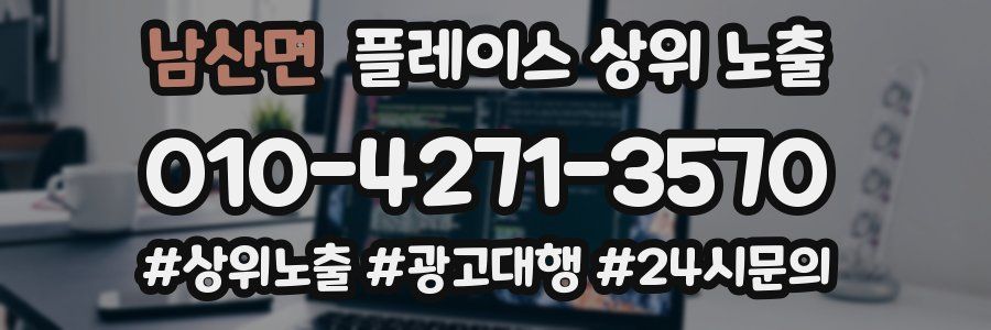 남산면 플레이스 상위 노출