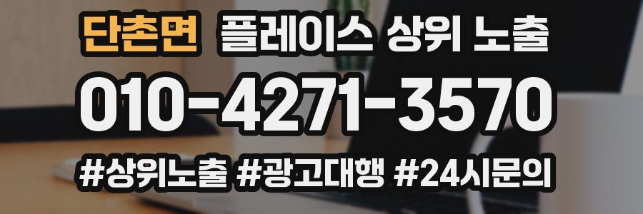 단촌면 플레이스 상위 노출