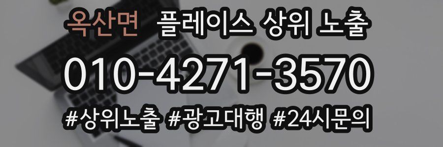 옥산면 플레이스 상위 노출