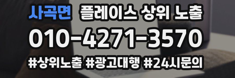 사곡면 플레이스 상위 노출