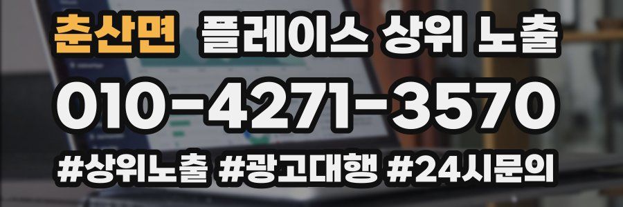 춘산면 플레이스 상위 노출