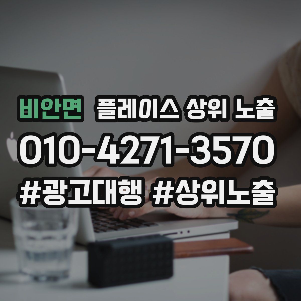 비안면 플레이스 상위 노출