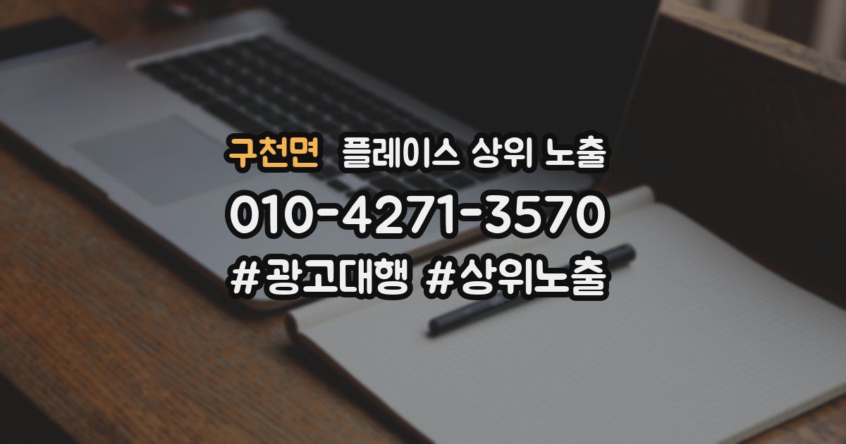 구천면 플레이스 상위 노출