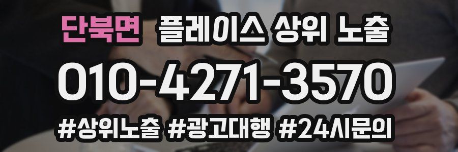 단북면 플레이스 상위 노출