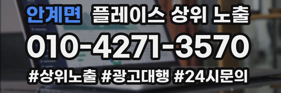 안계면 플레이스 상위 노출