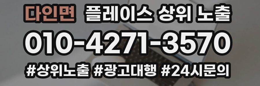 다인면 플레이스 상위 노출