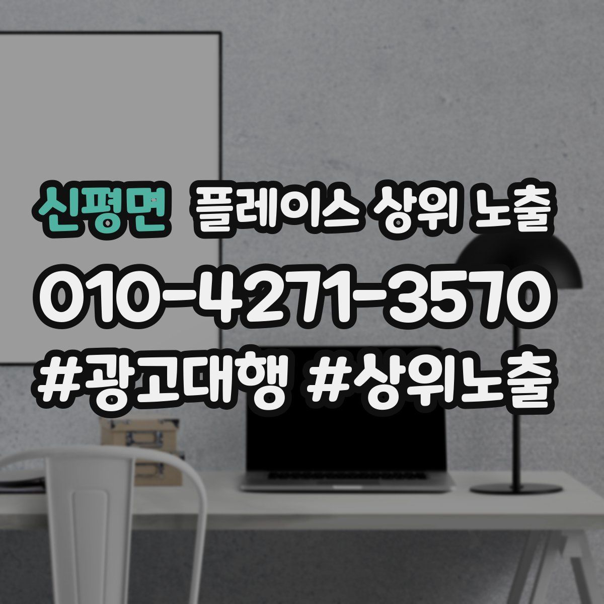 신평면 플레이스 상위 노출