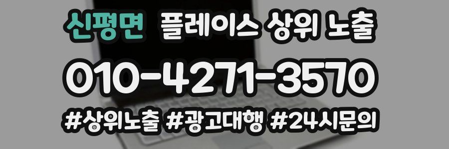 신평면 플레이스 상위 노출