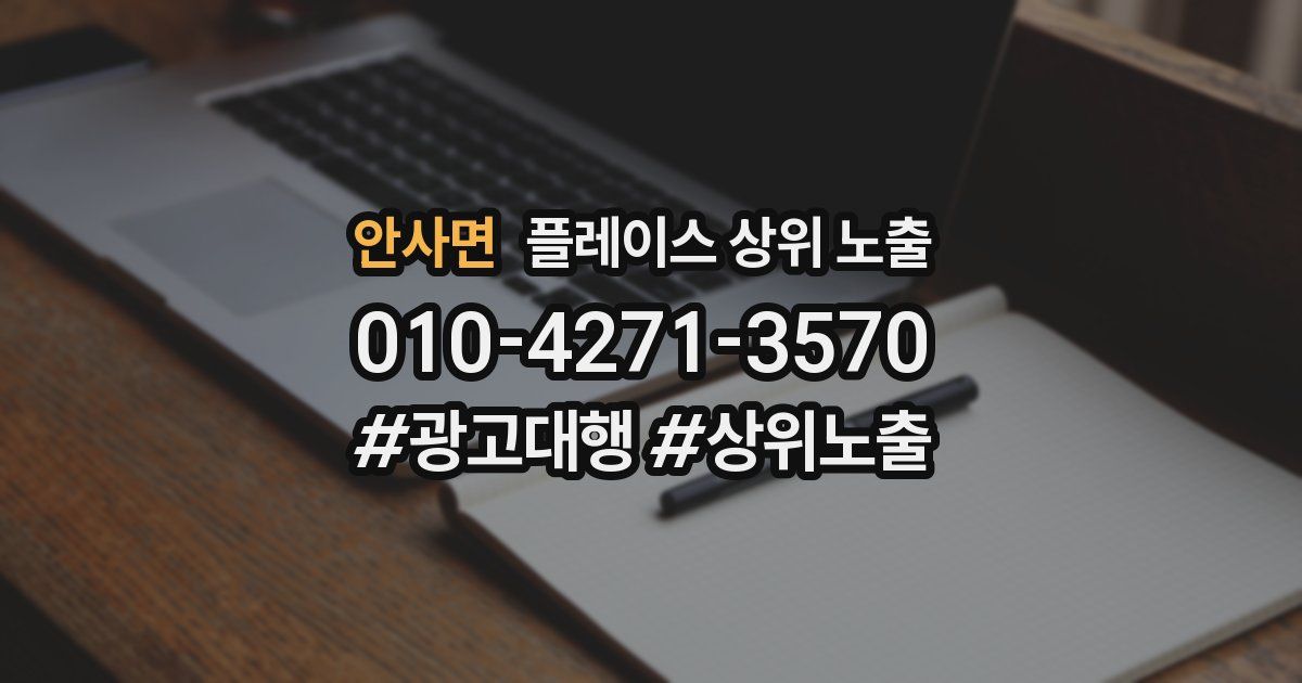 안사면 플레이스 상위 노출