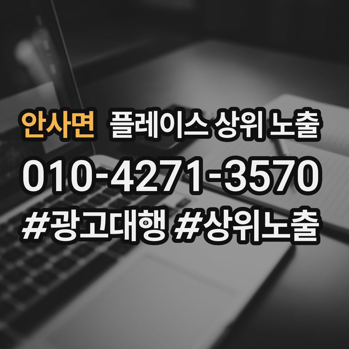 안사면 플레이스 상위 노출