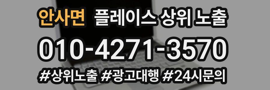 안사면 플레이스 상위 노출