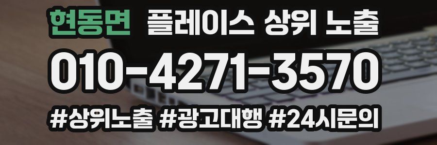 현동면 플레이스 상위 노출