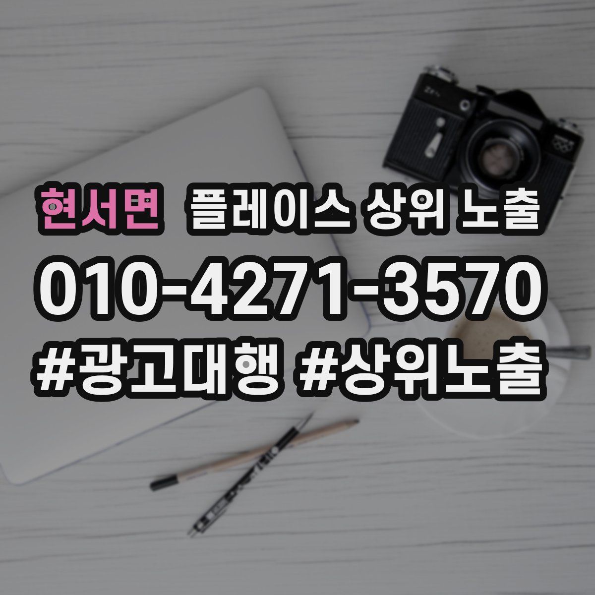 현서면 플레이스 상위 노출