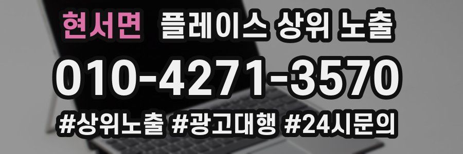 현서면 플레이스 상위 노출