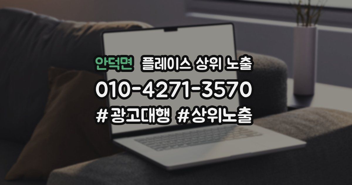 안덕면 플레이스 상위 노출