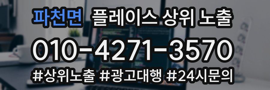 파천면 플레이스 상위 노출