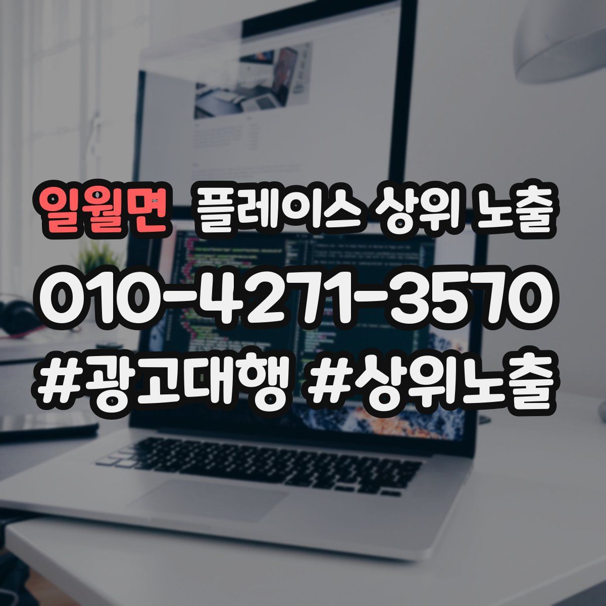 일월면 플레이스 상위 노출