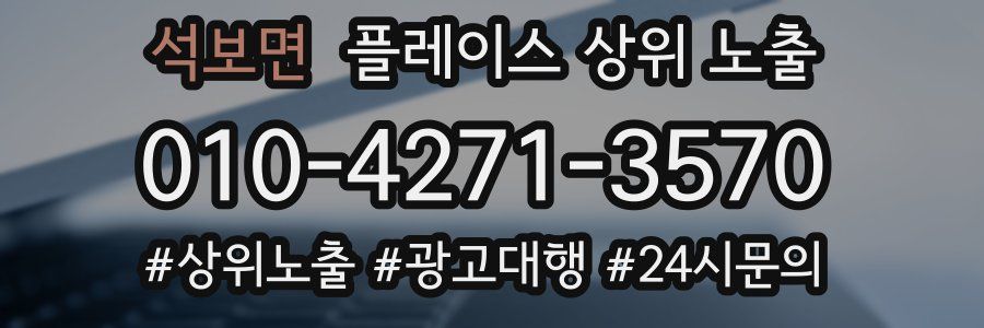 석보면 플레이스 상위 노출