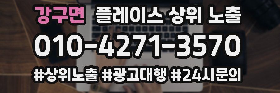 강구면 플레이스 상위 노출