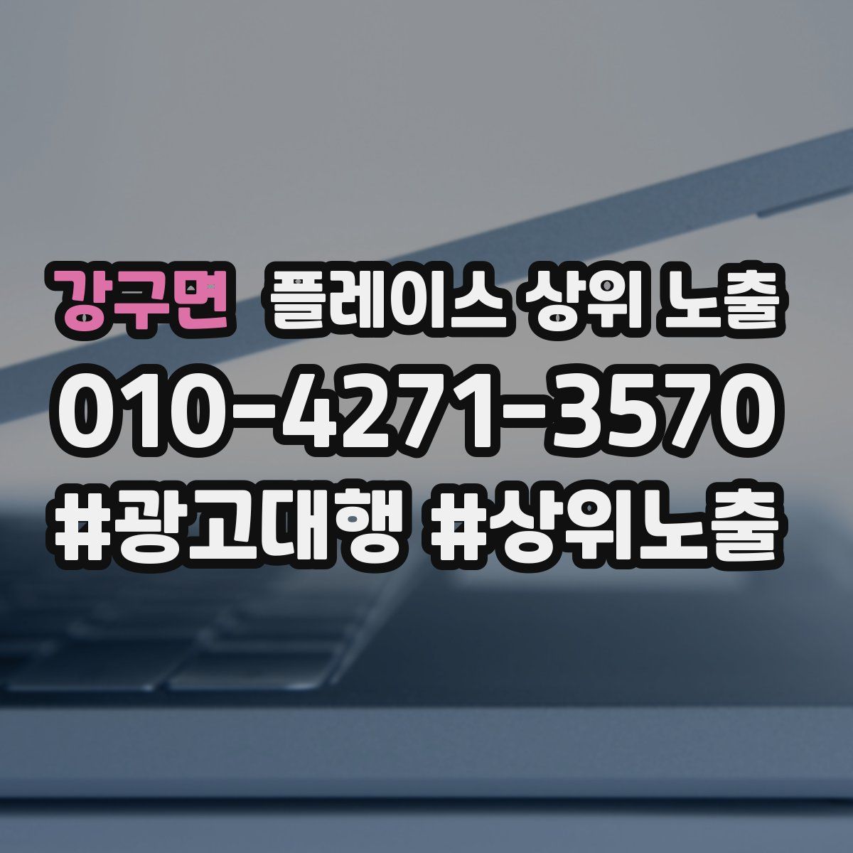 강구면 플레이스 상위 노출