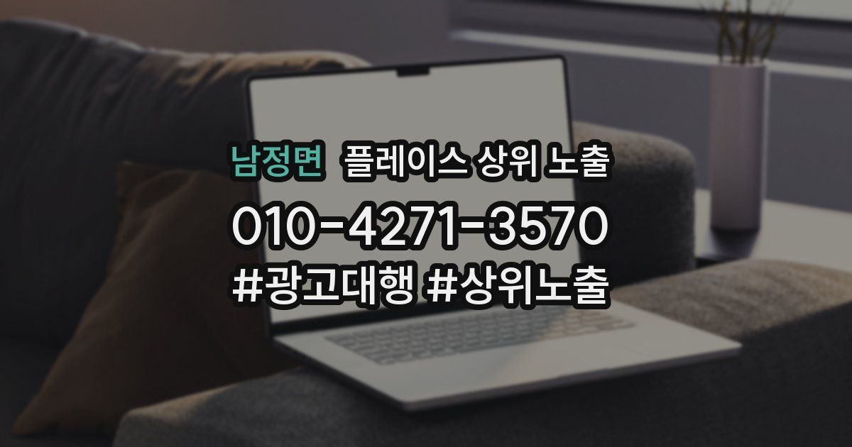 남정면 플레이스 상위 노출