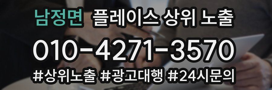 남정면 플레이스 상위 노출