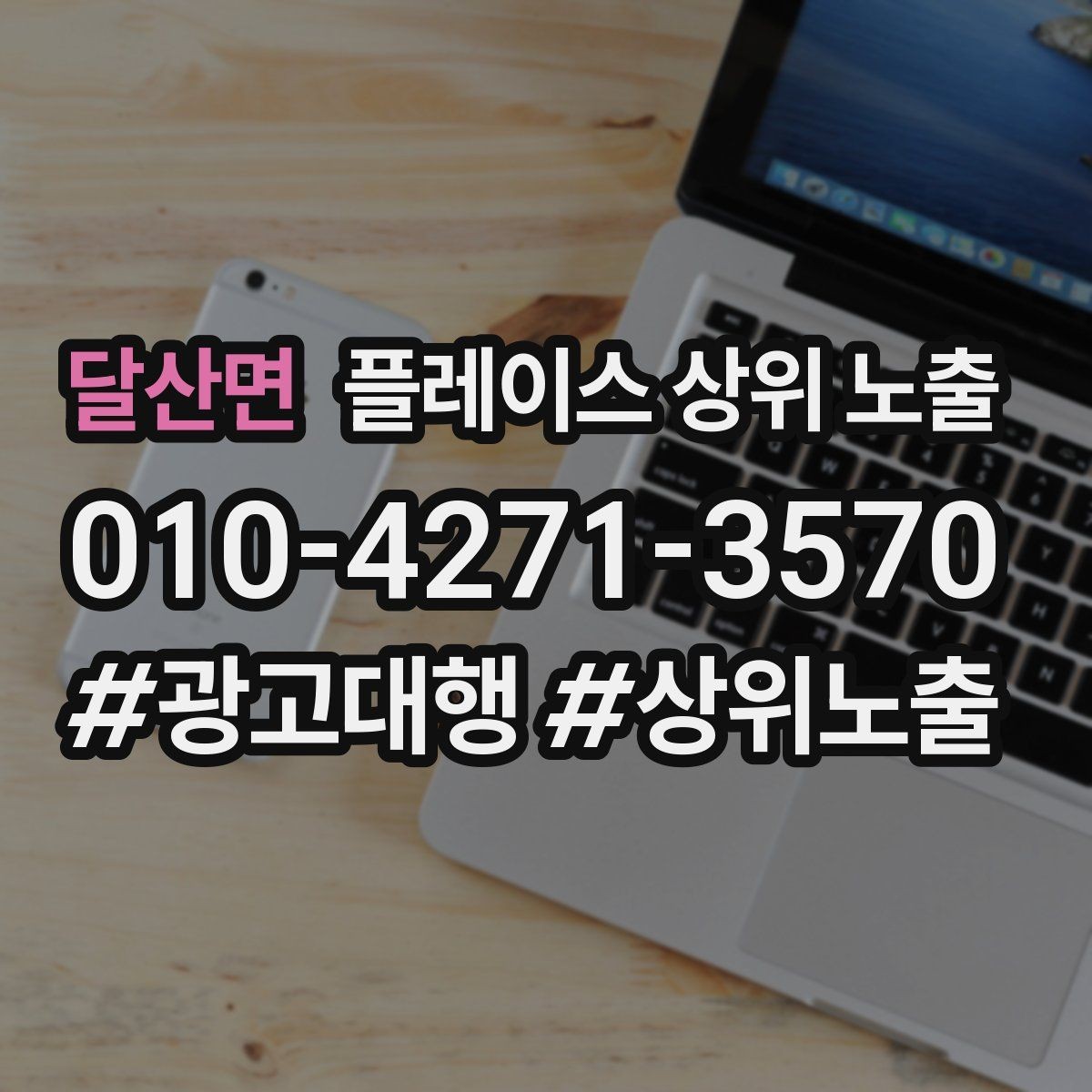 달산면 플레이스 상위 노출 과장 없이 설득하는 소개글 구조