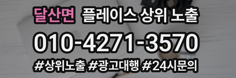 달산면 플레이스 상위 노출