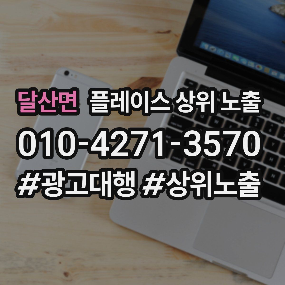 달산면 플레이스 상위 노출