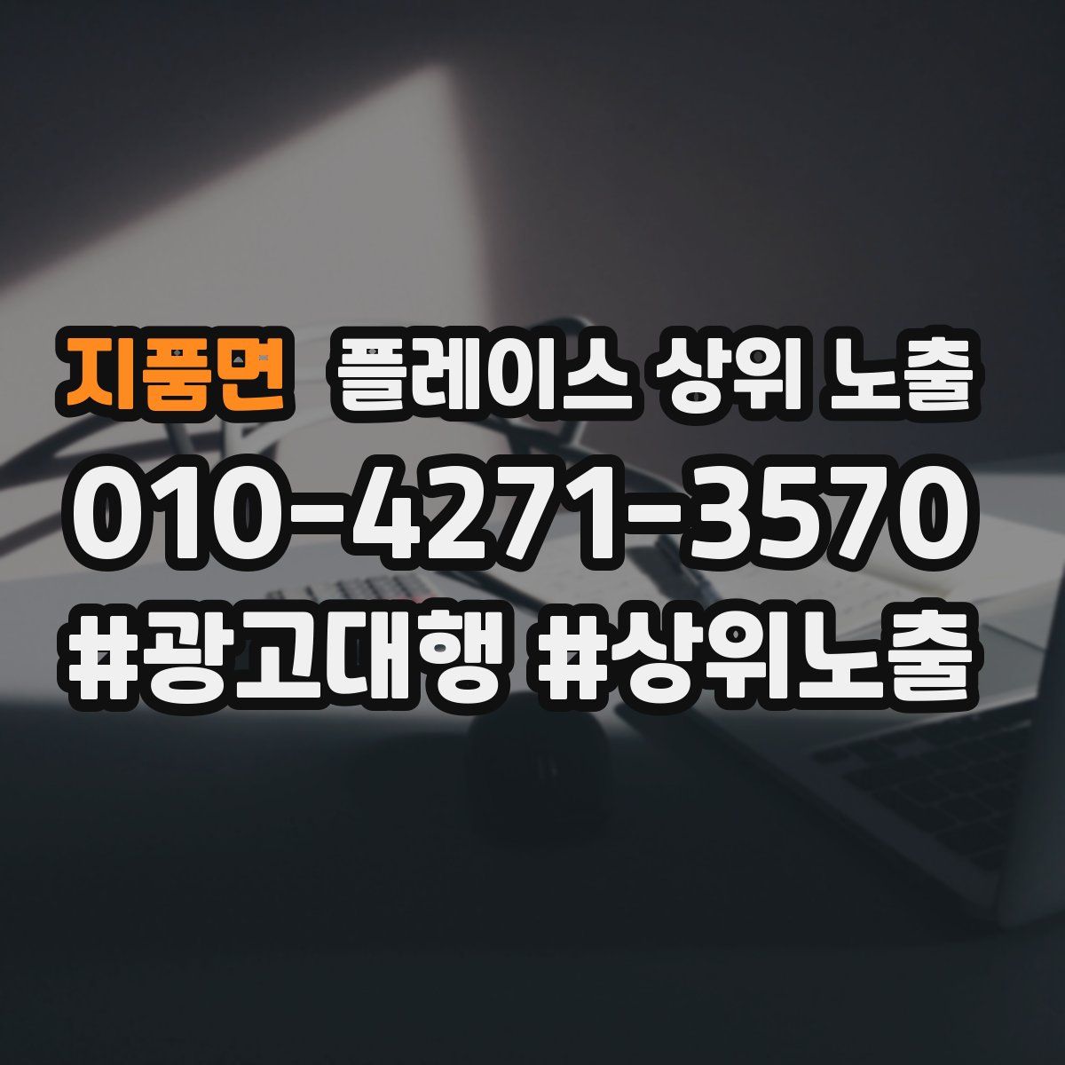 지품면 플레이스 상위 노출