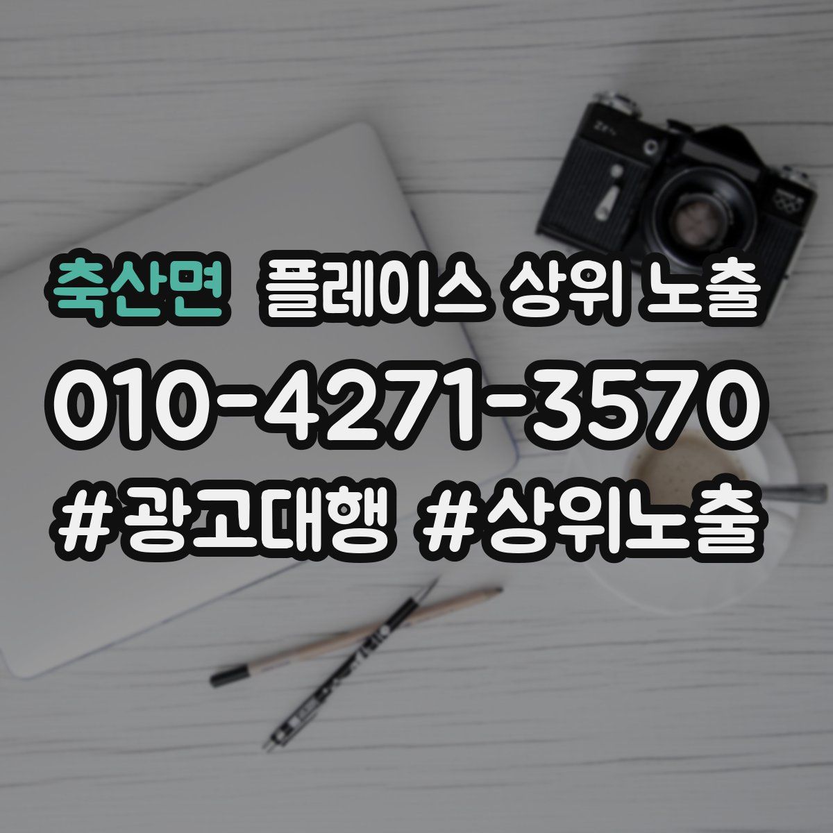 축산면 플레이스 상위 노출