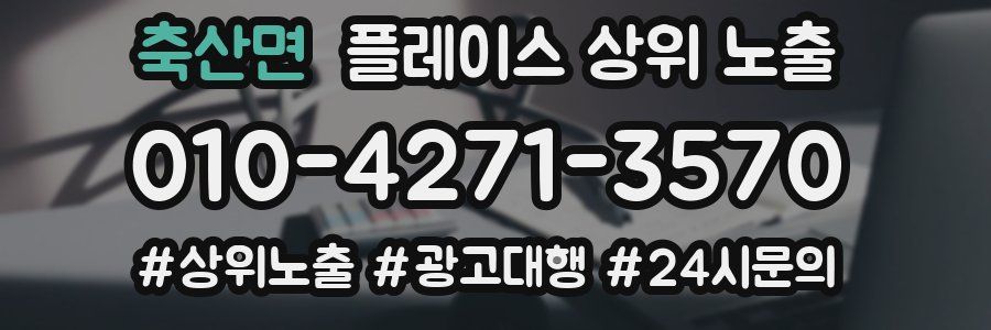 축산면 플레이스 상위 노출