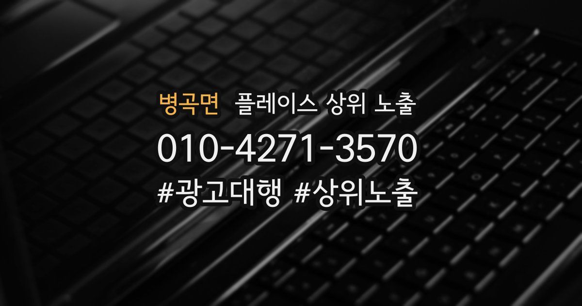 병곡면 플레이스 상위 노출