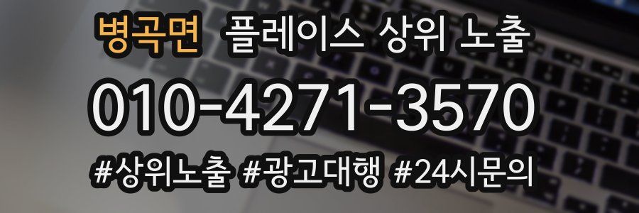 병곡면 플레이스 상위 노출