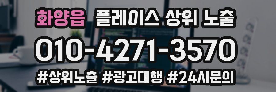 화양읍 플레이스 상위 노출