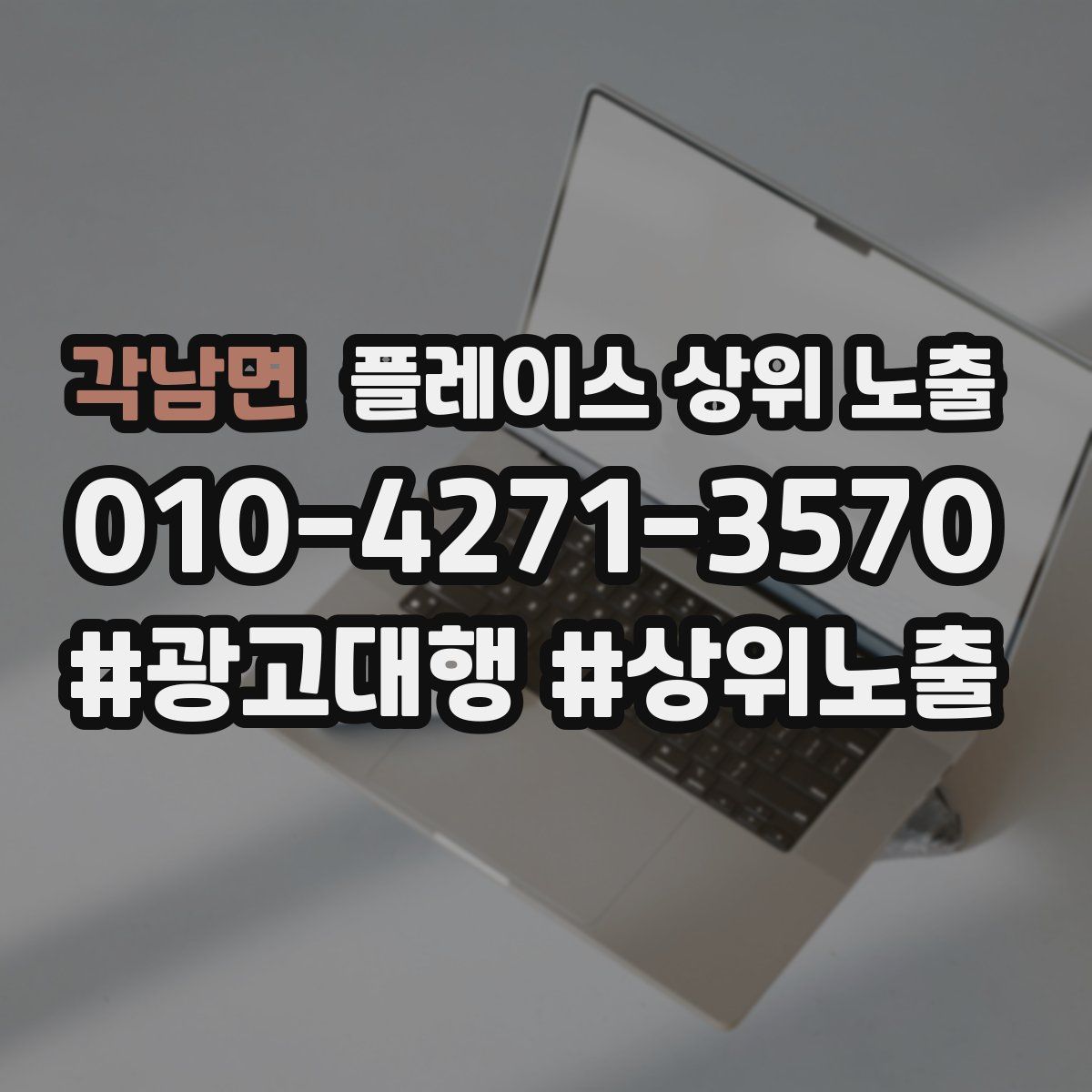 각남면 플레이스 상위 노출