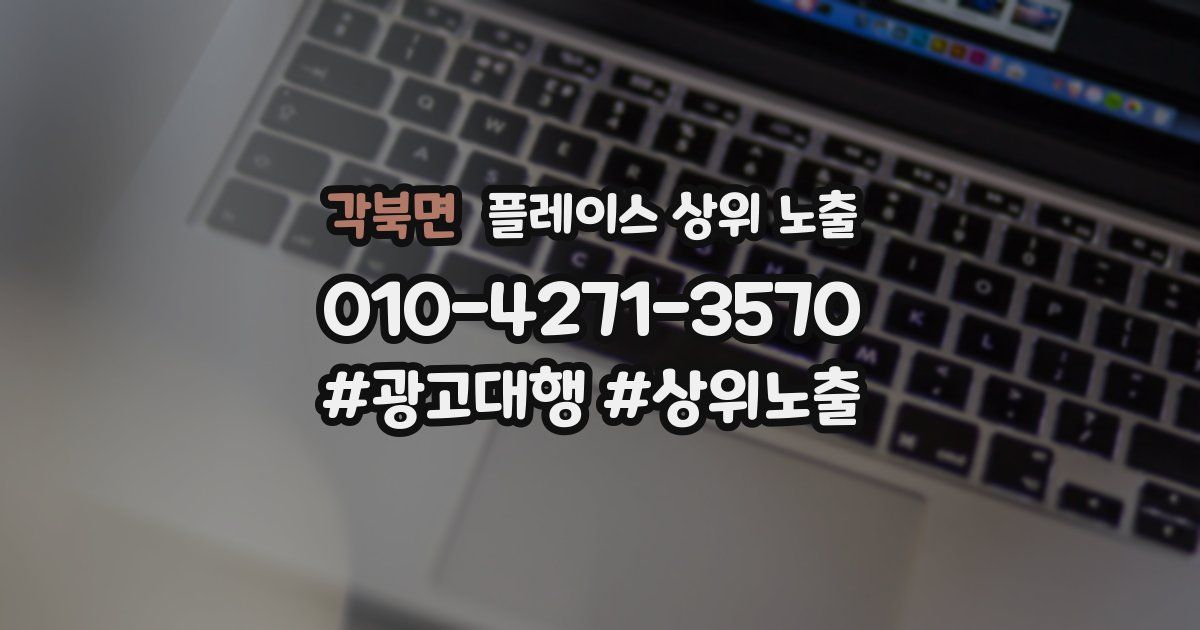 각북면 플레이스 상위 노출