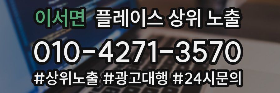이서면 플레이스 상위 노출