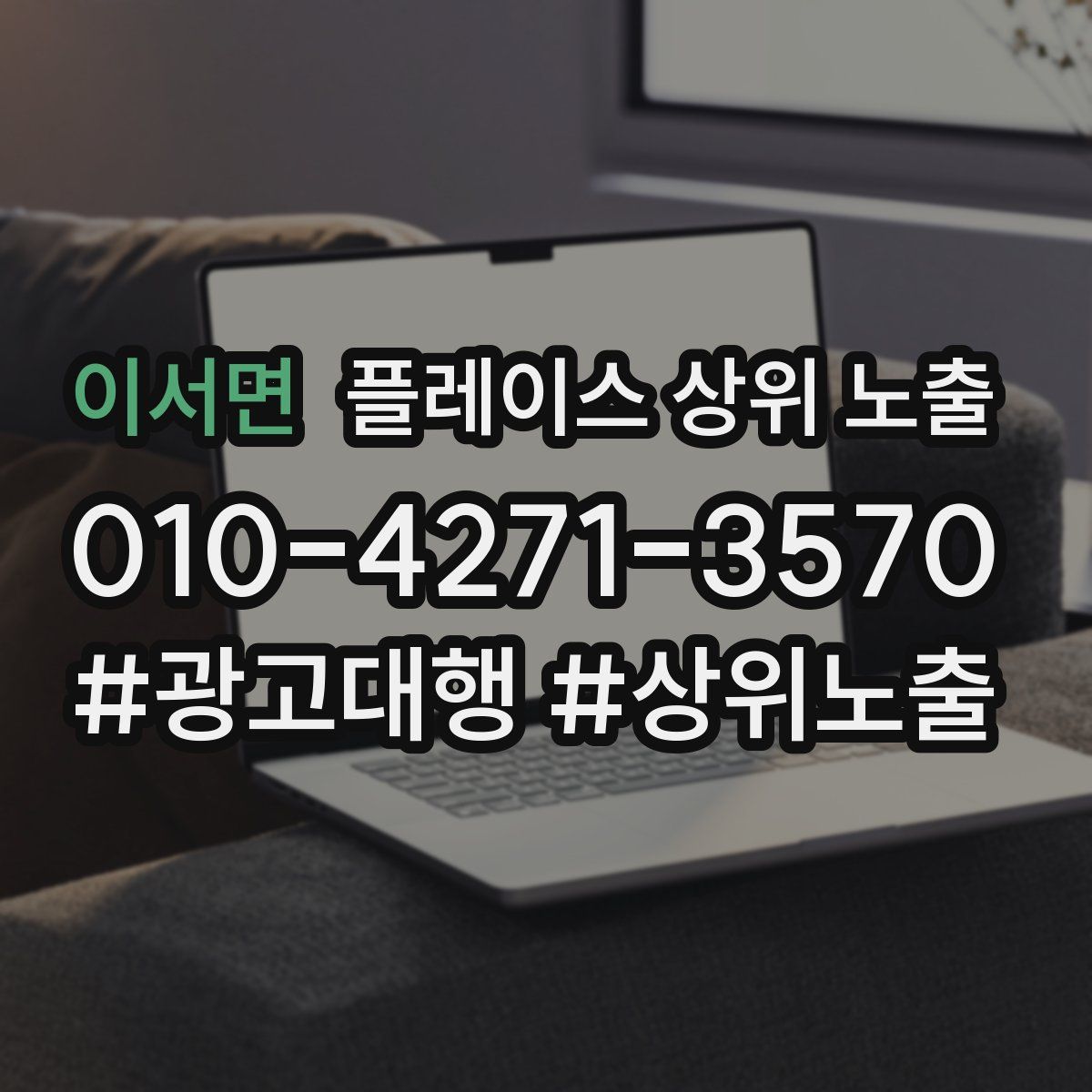 이서면 플레이스 상위 노출