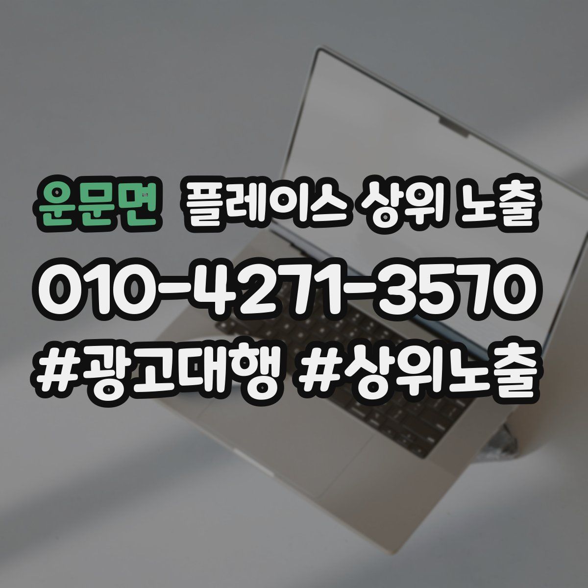 운문면 플레이스 상위 노출