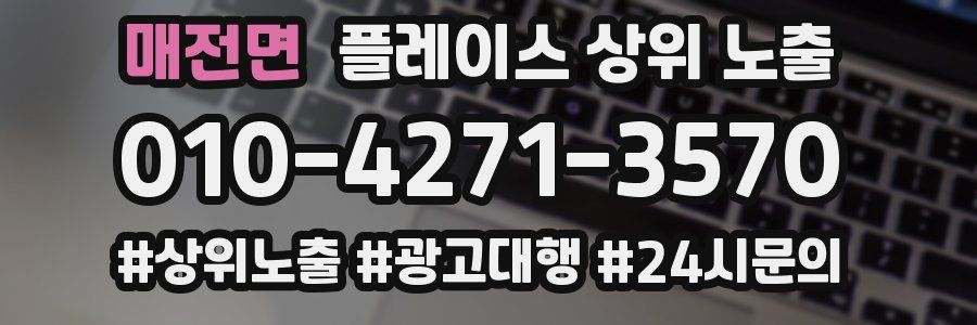 매전면 플레이스 상위 노출