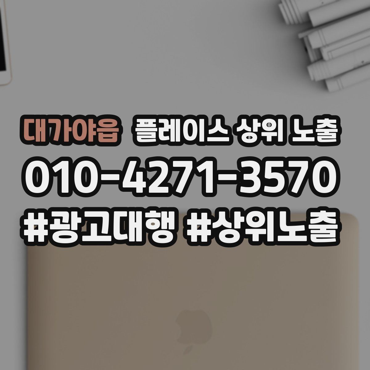 대가야읍 플레이스 상위 노출 비수기에도 문의를 유지하는 운영