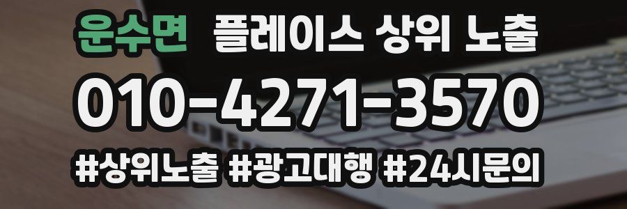 운수면 플레이스 상위 노출