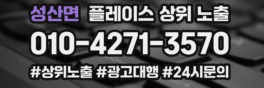 성산면 플레이스 상위 노출