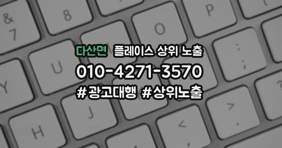 다산면 플레이스 상위 노출