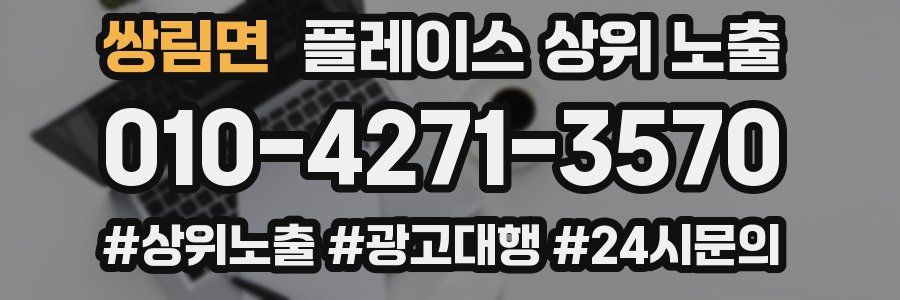 쌍림면 플레이스 상위 노출