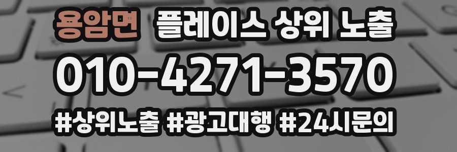 용암면 플레이스 상위 노출