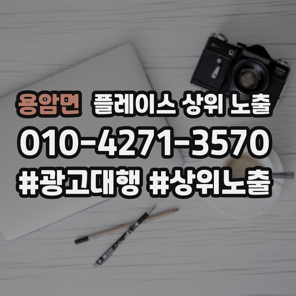 용암면 플레이스 상위 노출