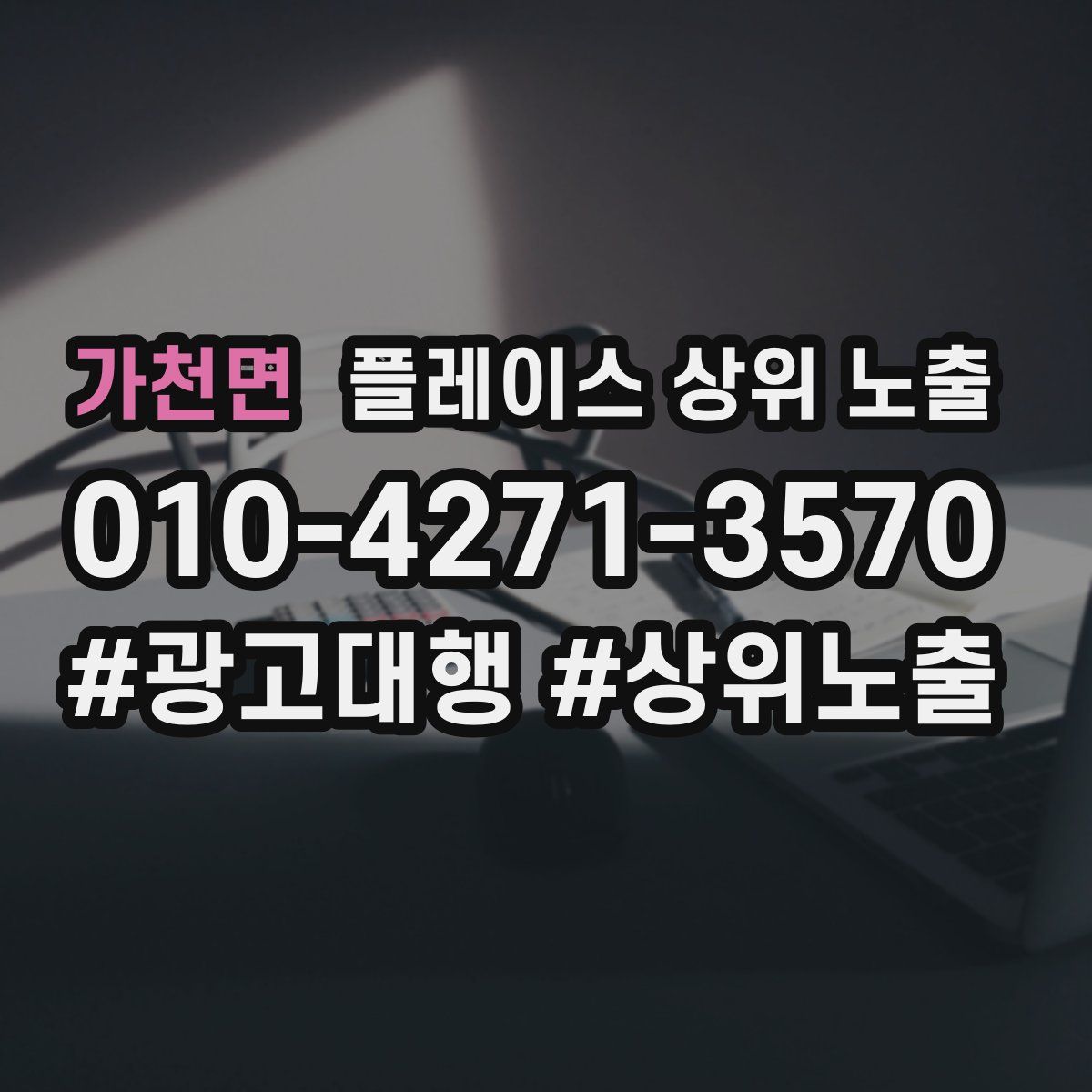 가천면 플레이스 상위 노출