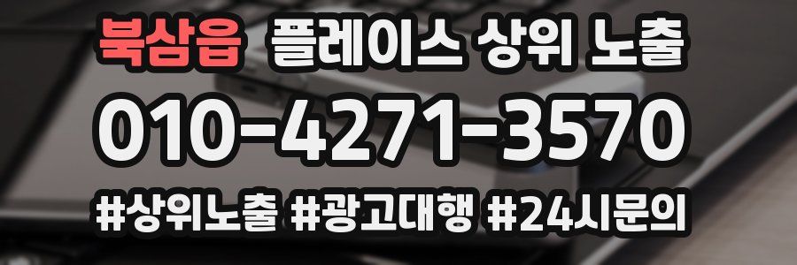 북삼읍 플레이스 상위 노출